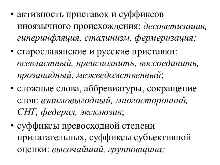 активность приставок и суффиксов иноязычного происхождения: десоветизация, гиперинфляция, сталинизм, фермеризация; старославянские