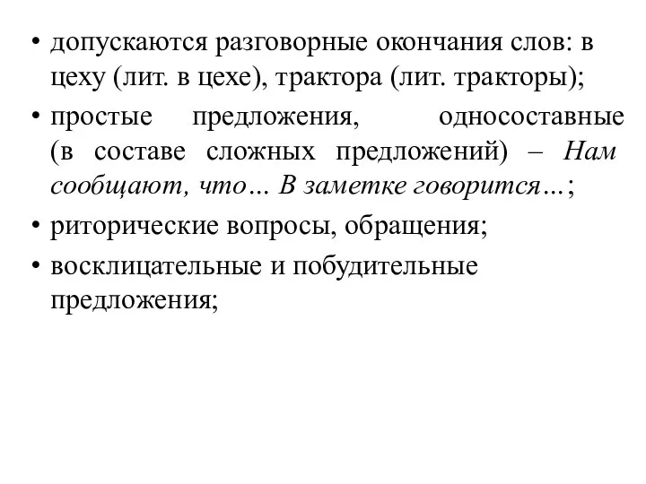 допускаются разговорные окончания слов: в цеху (лит. в цехе), трактора (лит.