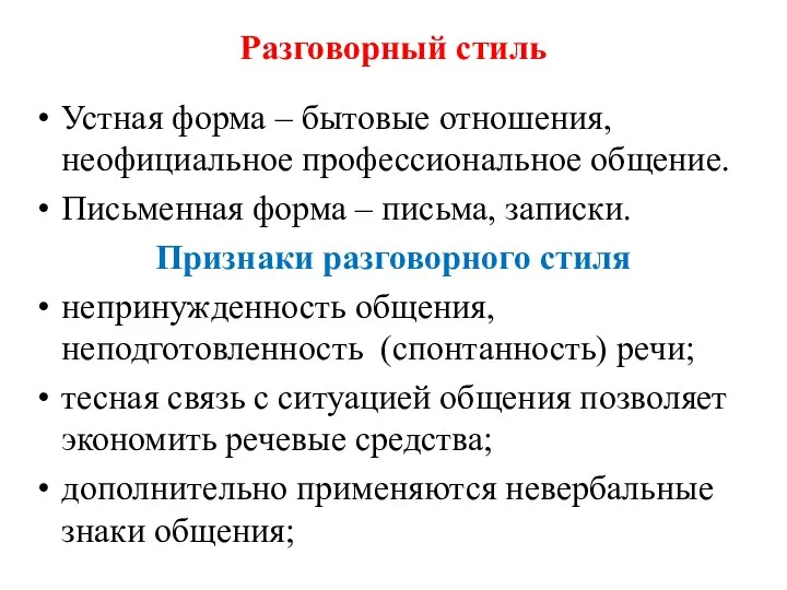 Разговорный стиль Устная форма – бытовые отношения, неофициальное профессиональное общение. Письменная