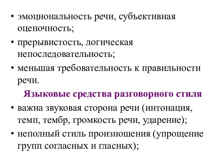 эмоциональность речи, субъективная оценочность; прерывистость, логическая непоследовательность; меньшая требовательность к правильности