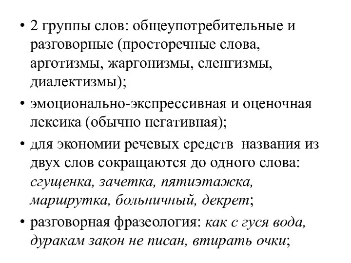 2 группы слов: общеупотребительные и разговорные (просторечные слова, арготизмы, жаргонизмы, сленгизмы,