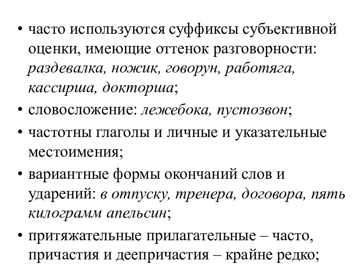 часто используются суффиксы субъективной оценки, имеющие оттенок разговорности: раздевалка, ножик, говорун,