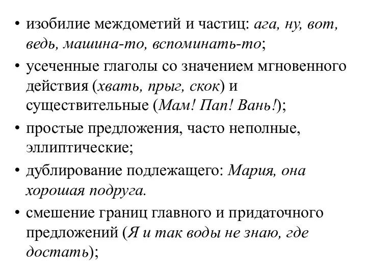 изобилие междометий и частиц: ага, ну, вот, ведь, машина-то, вспоминать-то; усеченные