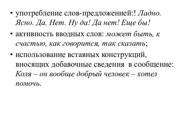 употребление слов-предложенией:! Ладно. Ясно. Да. Нет. Ну да! Да нет! Еще