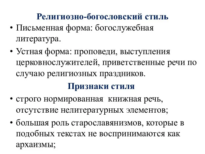 Религиозно-богословский стиль Письменная форма: богослужебная литература. Устная форма: проповеди, выступления церковнослужителей,