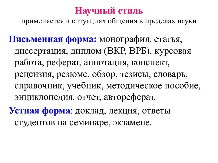 Научный стиль применяется в ситуациях общения в пределах науки Письменная форма: