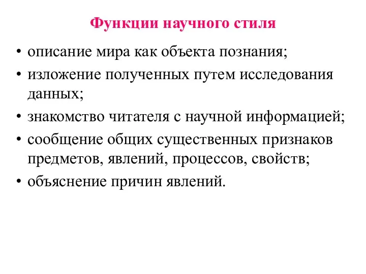 Функции научного стиля описание мира как объекта познания; изложение полученных путем