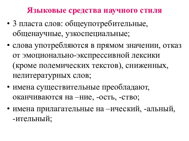 Языковые средства научного стиля 3 пласта слов: общеупотребительные, общенаучные, узкоспециальные; слова