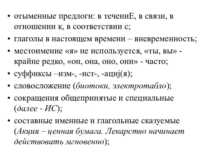 отыменные предлоги: в течениЕ, в связи, в отношении к, в соответствии