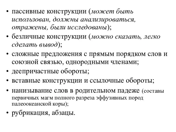 пассивные конструкции (может быть использован, должны анализироваться, отражены, были исследованы); безличные