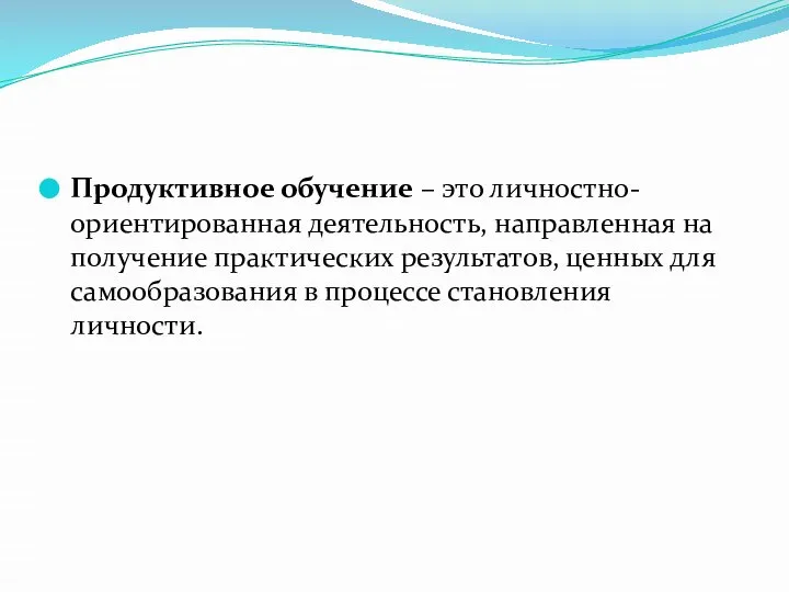 Продуктивное обучение – это личностно-ориентированная деятельность, направленная на получение практических результатов,