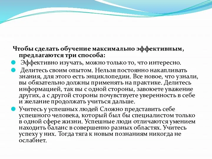 Чтобы сделать обучение максимально эффективным, предлагаются три способа: Эффективно изучать, можно