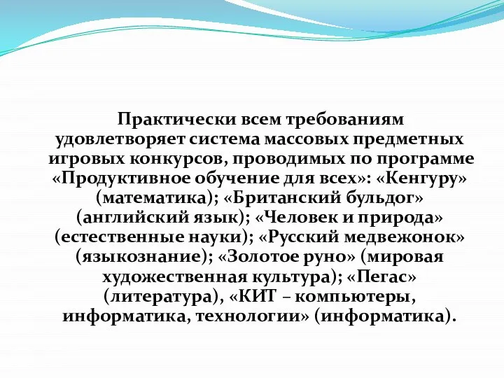 Практически всем требованиям удовлетворяет система массовых предметных игровых конкурсов, проводимых по