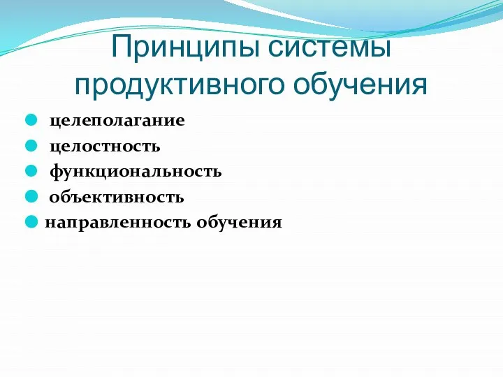 Принципы системы продуктивного обучения целеполагание целостность функциональность объективность направленность обучения