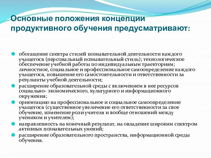 Основные положения концепции продуктивного обучения предусматривают: обогащение спектра стилей познавательной деятельности