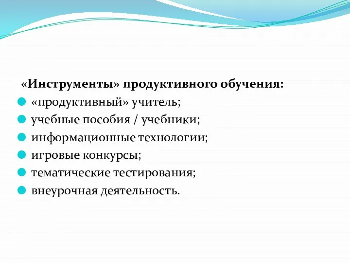 «Инструменты» продуктивного обучения: «продуктивный» учитель; учебные пособия / учебники; информационные технологии;