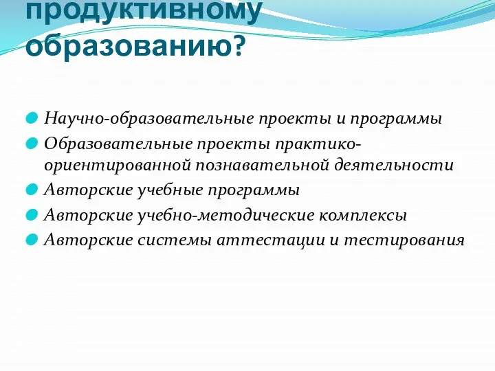 Что относить к проектному продуктивному образованию? Научно-образовательные проекты и программы Образовательные