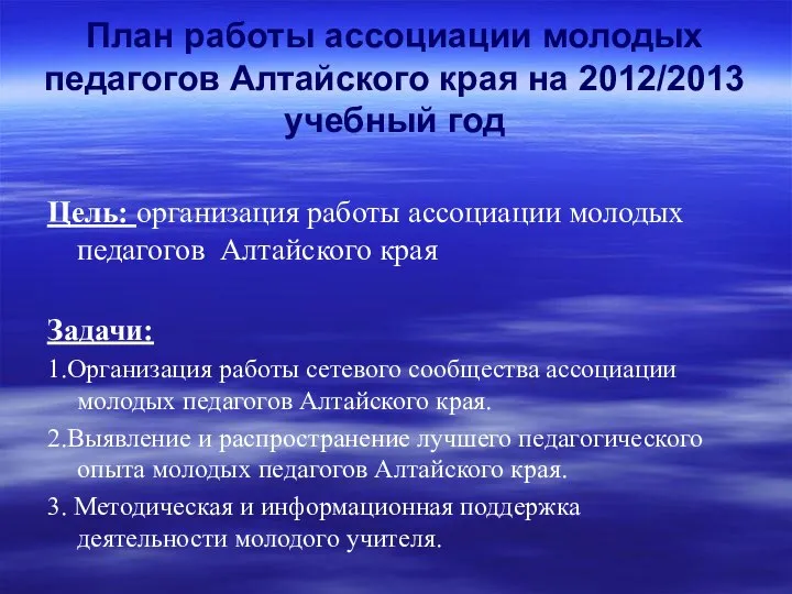План работы ассоциации молодых педагогов Алтайского края на 2012/2013 учебный год