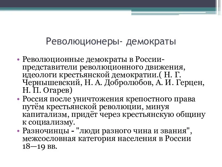 Революционеры- демократы Революционные демократы в России- представители революционного движения, идеологи крестьянской