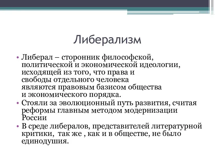 Либерализм Либерал – сторонник философской, политической и экономической идеологии, исходящей из