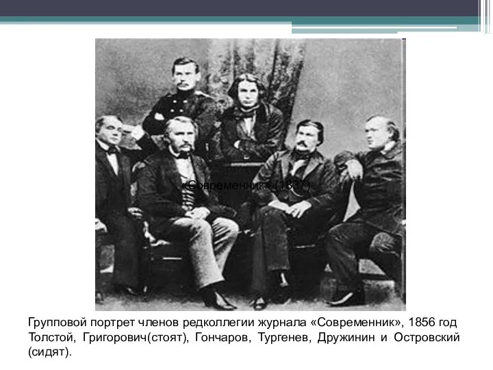 «Современник» (1837) Групповой портрет членов редколлегии журнала «Современник», 1856 год Толстой,
