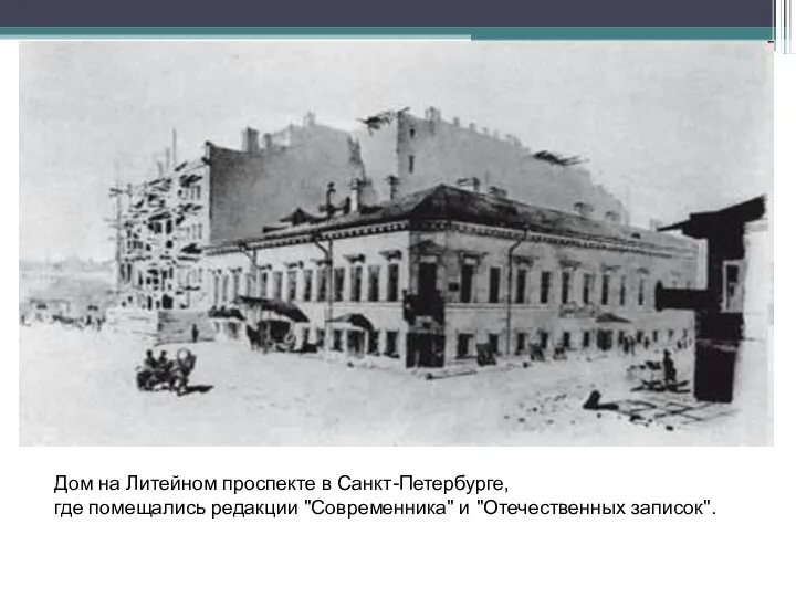 Дом на Литейном проспекте в Санкт-Петербурге, где помещались редакции "Современника" и "Отечественных записок".