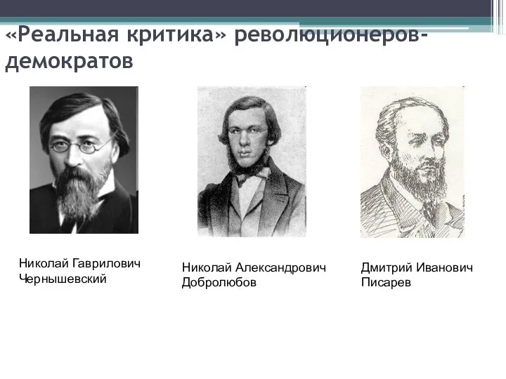 «Реальная критика» революционеров-демократов Николай Гаврилович Чернышевский Николай Александрович Добролюбов Дмитрий Иванович Писарев