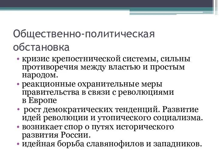 Общественно-политическая обстановка кризис крепостнической системы, сильны противоречия между властью и простым