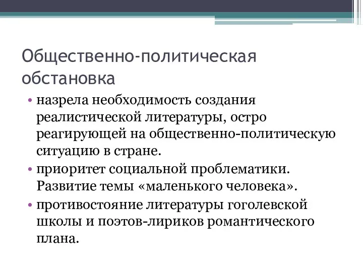 Общественно-политическая обстановка назрела необходимость создания реалистической литературы, остро реагирующей на общественно-политическую