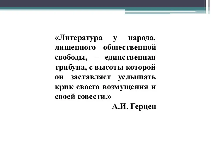 «Литература у народа, лишенного общественной свободы, – единственная трибуна, с высоты