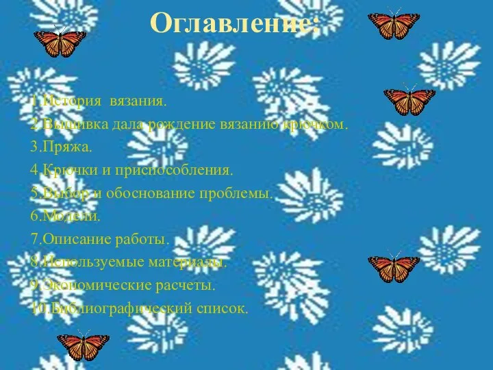 Оглавление: 1.История вязания. 2.Вышивка дала рождение вязанию крючком. 3.Пряжа. 4.Крючки и