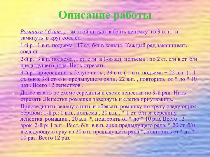 Описание работы Ромашка ( 6 шт. ) : желтой нитью набрать