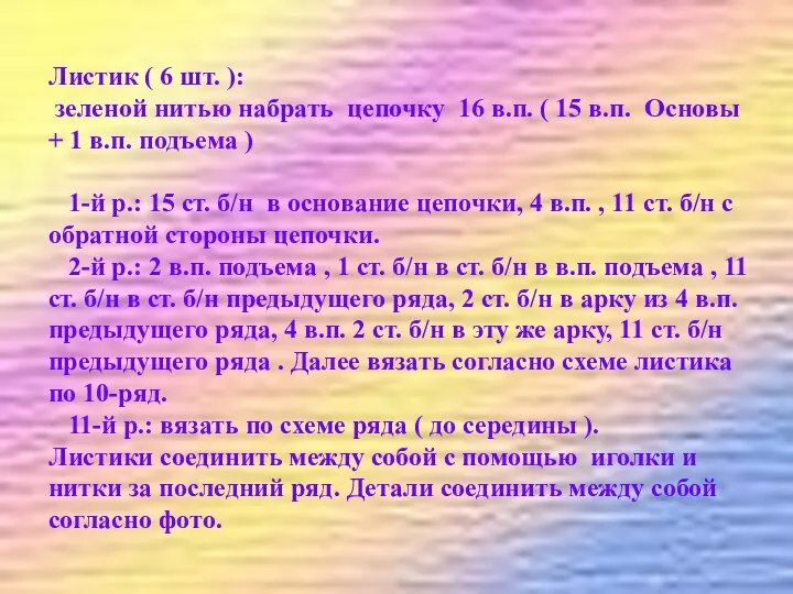 Листик ( 6 шт. ): зеленой нитью набрать цепочку 16 в.п.