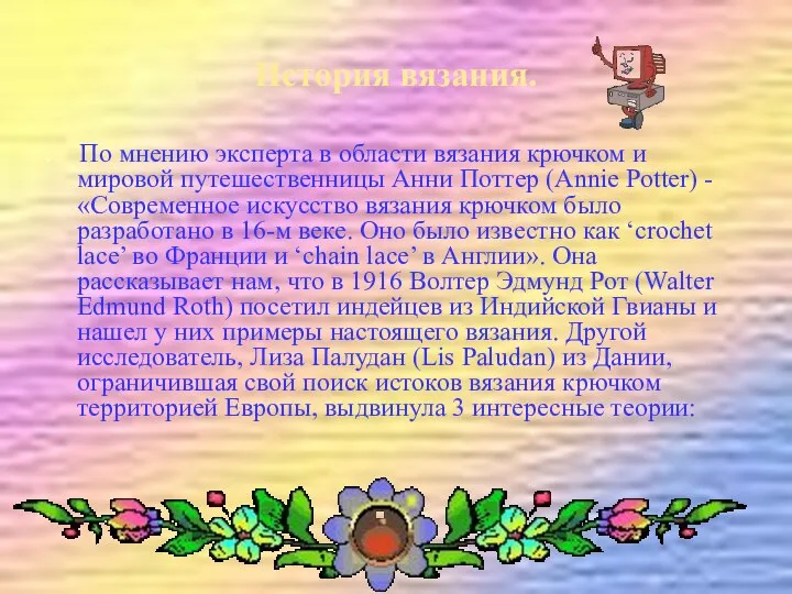 История вязания. По мнению эксперта в области вязания крючком и мировой