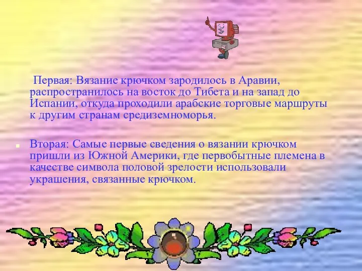 Первая: Вязание крючком зародилось в Аравии, распространилось на восток до Тибета