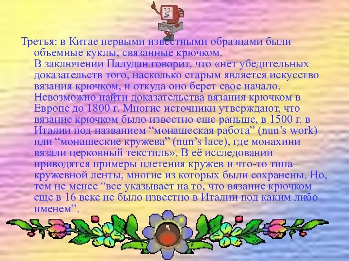 Третья: в Китае первыми известными образцами были объемные куклы, связанные крючком.