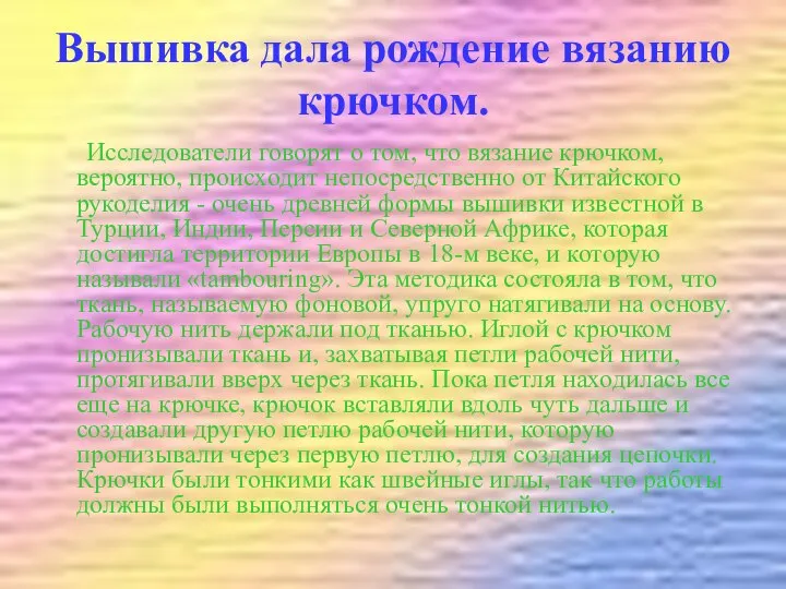 Вышивка дала рождение вязанию крючком. Исследователи говорят о том, что вязание