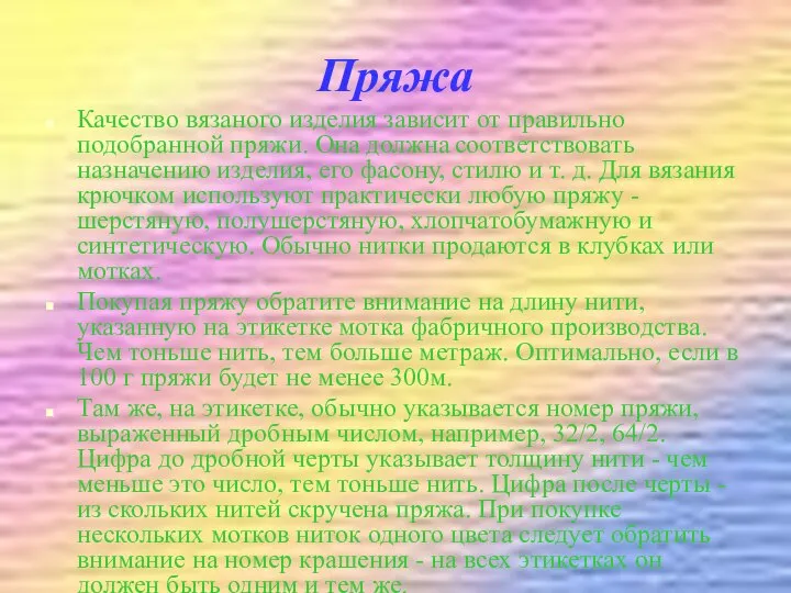 Пряжа Качество вязаного изделия зависит от правильно подобранной пряжи. Она должна