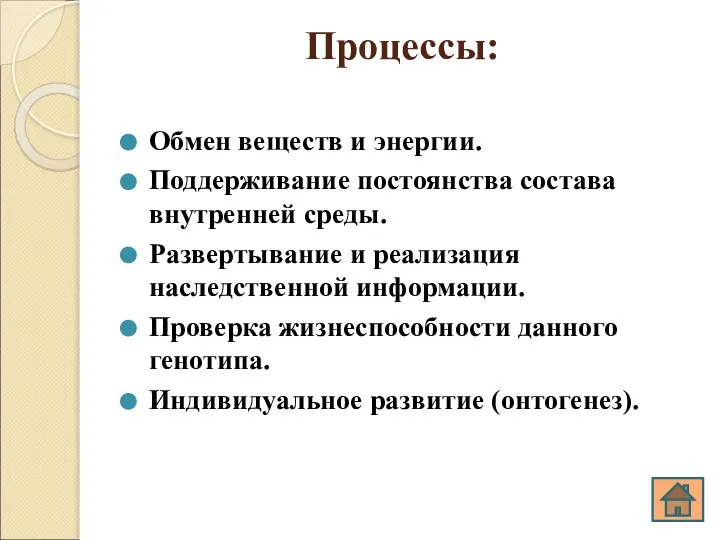 Процессы: Обмен веществ и энергии. Поддерживание постоянства состава внутренней среды. Развертывание