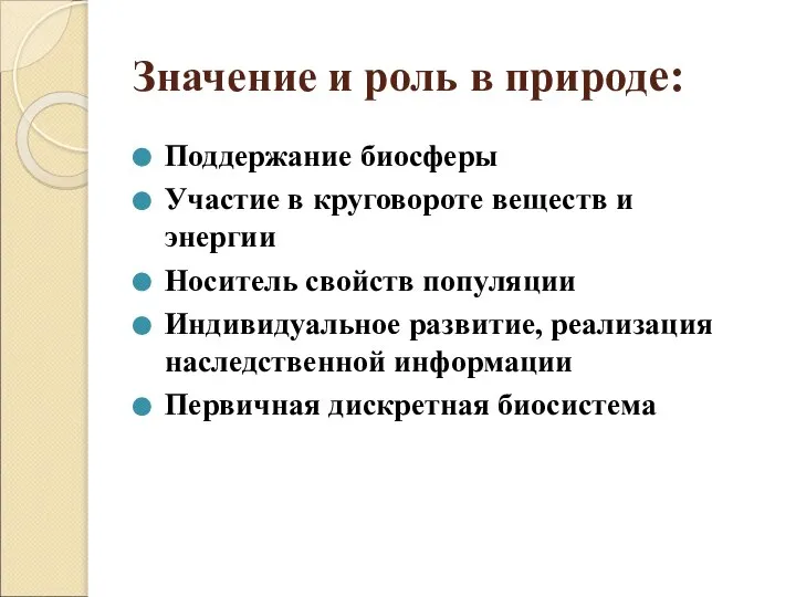 Значение и роль в природе: Поддержание биосферы Участие в круговороте веществ