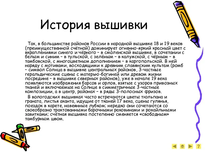 История вышивки Так, в большинстве районов России в народной вышивке 18