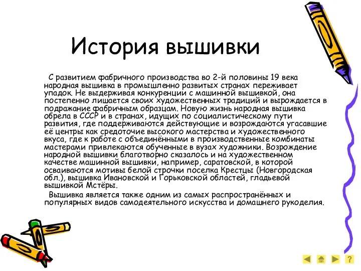 История вышивки С развитием фабричного производства во 2-й половины 19 века