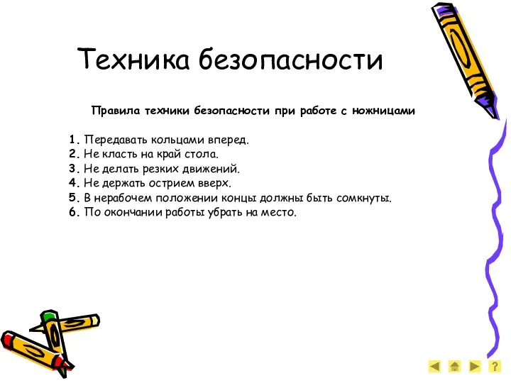 Техника безопасности Правила техники безопасности при работе с ножницами 1. Передавать