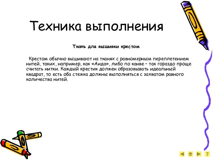 Техника выполнения Ткань для вышивки крестом Крестом обычно вышивают на тканях