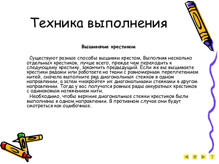 Техника выполнения Вышивание крестиком Существуют разные способы вышивки крестом. Выполняя несколько