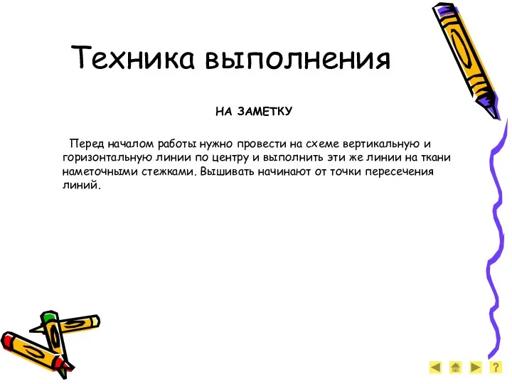 Техника выполнения НА ЗАМЕТКУ Перед началом работы нужно провести на схеме