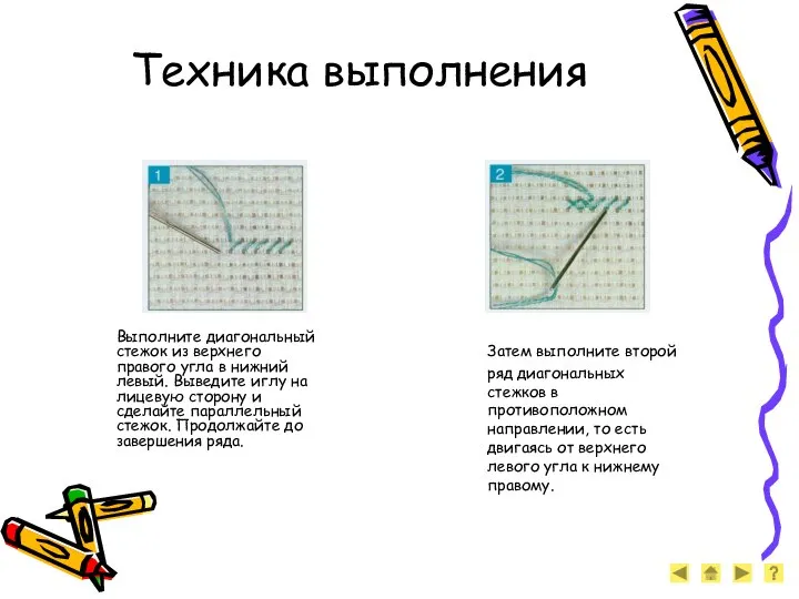 Техника выполнения Выполните диагональный стежок из верхнего правого угла в нижний