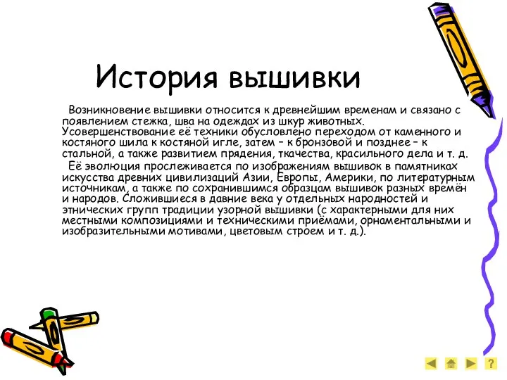 История вышивки Возникновение вышивки относится к древнейшим временам и связано с