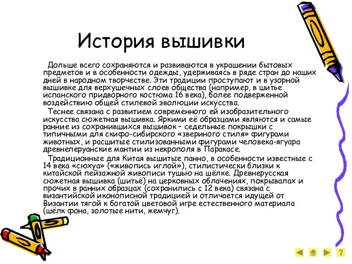 История вышивки Дольше всего сохраняются и развиваются в украшении бытовых предметов