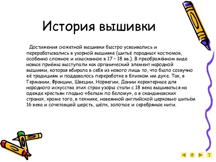 История вышивки Достижения сюжетной вышивки быстро усваивались и перерабатывались в узорной